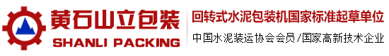 黄石山立包装设备有限公司－回转式水泥包装机、固定式包装机、大袋吨包装机、自动插袋机、称重秤、卸包机、正清包机