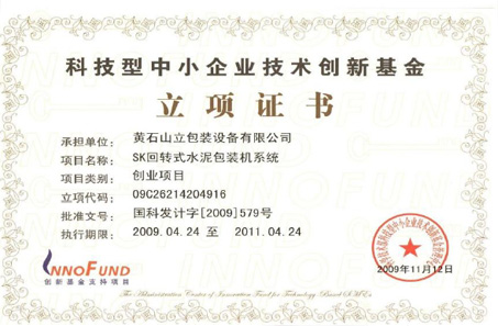 公司“回转式水泥包装机系统”获国家技术创新基金立项