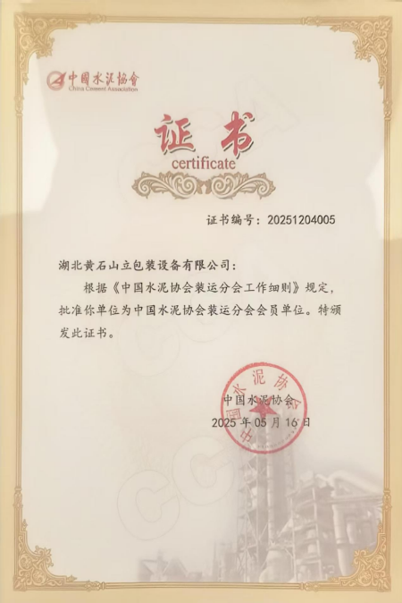 山立公司入选“中国水泥协会装运分会”